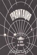 Гравитация. Том 2
