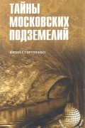 Юрий Супруненко - Тайны московских подземелий