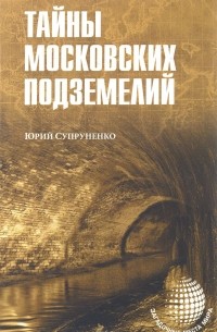 Юрий Супруненко - Тайны московских подземелий