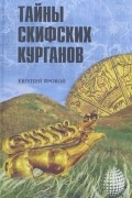 Евгений Яровой - Тайны скифских курганов