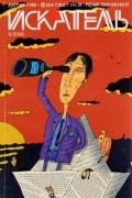  - Искатель, №8, 2008
