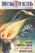  - Искатель, №6, 2002 (сборник)