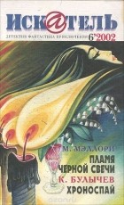  - Искатель, №6, 2002 (сборник)