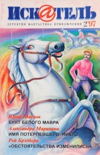  - Искатель, №2, 1997 (сборник)