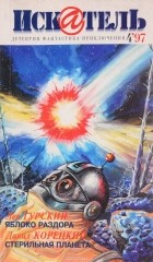  - Искатель, №4, 1997 (сборник)