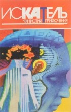  - Искатель, №5, 1996