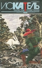 Вячеслав Дёгтев - Искатель, №3, 1994 (сборник)