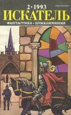  - Искатель, №2, 1993