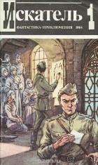  - Искатель, № 1, 1984 (сборник)