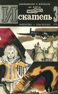  - Искатель, №3, 1972 (сборник)
