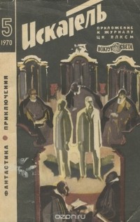  - Искатель, №5, 1970 (сборник)
