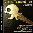 Сергей Трахимёнок - Синдром выгорания