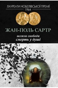 Шляхи свободи. Смерть у душі