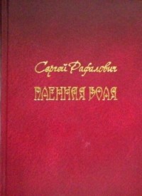 Сергей Рафалович - Пленная воля