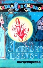 Сергей Аксаков - Аленький цветочек