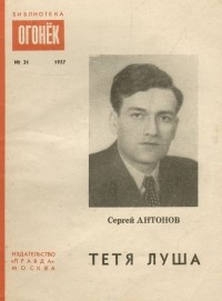 Сергей Антонов - Тетя Луша (сборник)