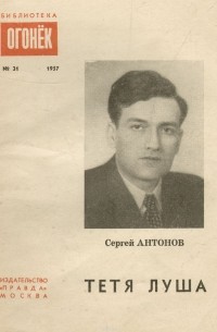 Сергей Антонов - Тетя Луша (сборник)