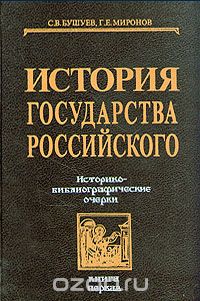  - История государства Российского: Историко-библиографические очерки. Книга первая