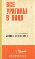 Михаил Колесников - Все ураганы в лицо
