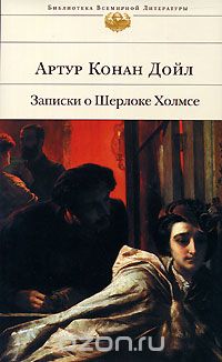 Артур Конан Дойл - Записки о Шерлоке Холмсе (сборник)