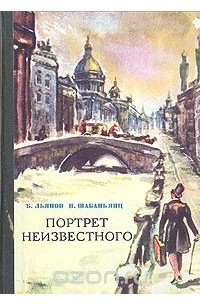 Портрет неизвестного