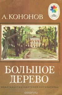 Большое дерево
