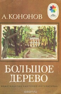 А. Кононов - Большое дерево