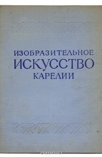 Макаревич В. - Изобразительное искусство Карелии