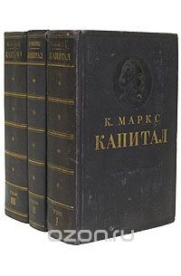 К. Маркс - Капитал (комплект из 3 книг)