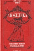 Анжелика в мятеже. Анжелика в любви