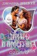 Джоанна Линдсей - Дикарь и простушка