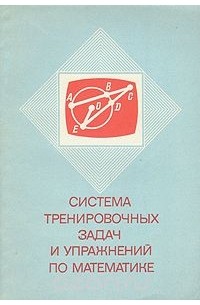  - Система тренировочных задач и упражнений по математике