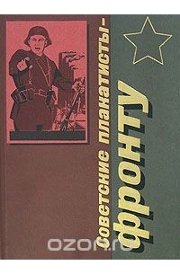 Г. Л. Демосфенова - Советские плакатисты - фронту