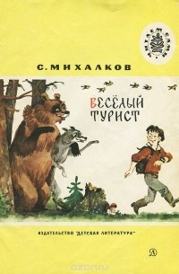 Веселый турист