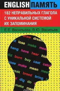  - 182 неправильных глагола с уникальной системой их запоминания