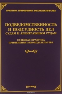 Подведомственность и подсудность дел судам и арбитражным судам. Судебная практика применения законодательства