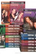 без автора - Серия &quot;The X-Files. Секретные материалы&quot; (комплект из 19 книг)
