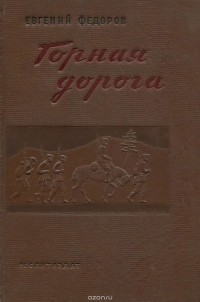 Евгений Федоров - Горная дорога