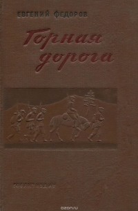 Евгений Федоров - Горная дорога