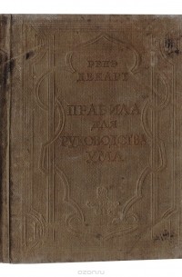 Декарт Р. - Правила для руководства ума