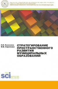  - Стратегирование пространственного развития муниципальных образований. Монография