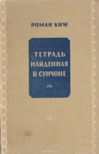 Ким Р. - Тетрадь, найденная в Сунчоне