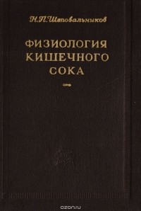 Шеповальников Н.П. - Физиология кишечного сока
