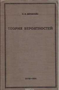Бернштейн С. - Теория вероятностей