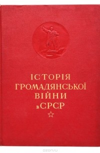Iсторiя громадянськоi вIйни в СРСР. Том 1
