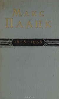 Планк М. - Макс Планк. 1858 - 1958