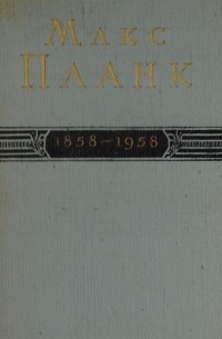 Планк М. - Макс Планк. 1858 - 1958
