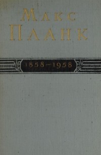 Макс Планк. 1858 - 1958