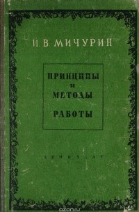 Мичурин И. - Принципы и методы работы