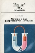 Степан Балезин - Отчего и как разрушаются металлы